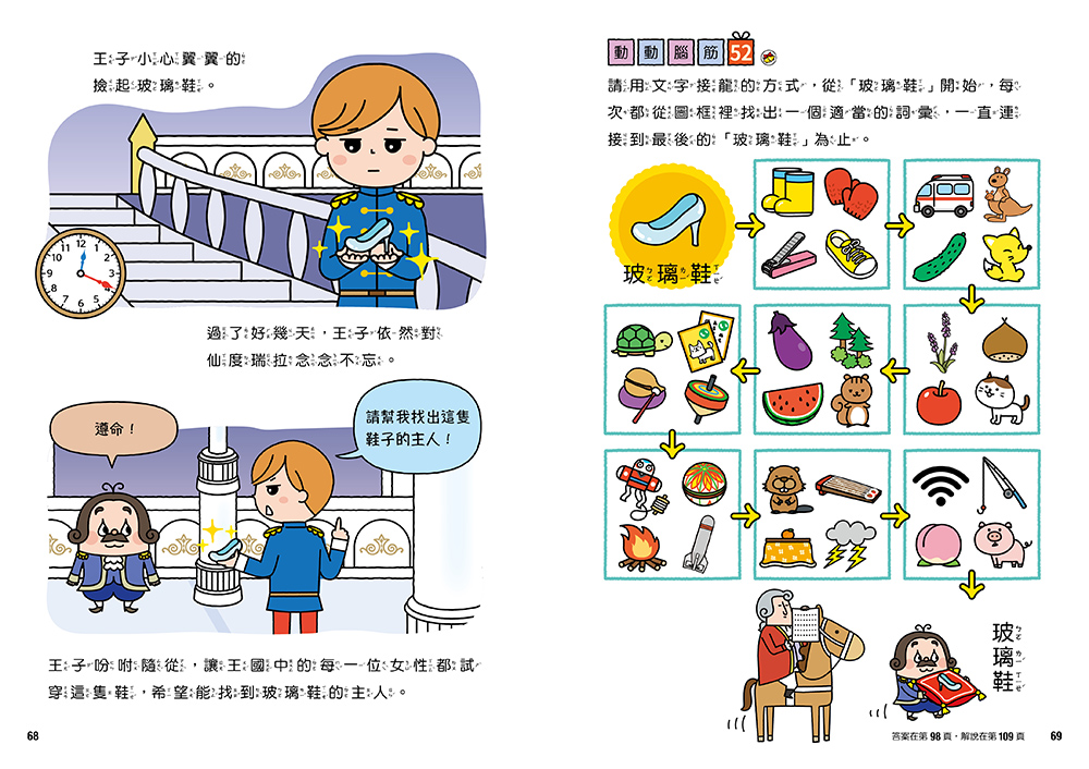  仙度瑞拉專注力遊戲書（3）【隨書附贈仙度瑞拉闖關貼紙】